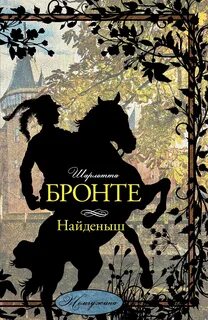 Бронте Шарлотта - Найденыш