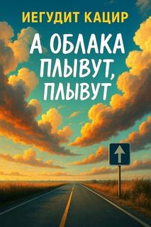 Кацир Иегудит - А облака плывут, плывут