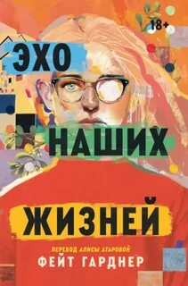 Гарднер Фейт - Эхо наших жизней