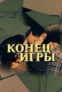 Митана Душан - Конец игры