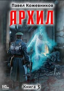 Кожевников Павел - Архил 03