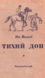 Шолохов Михаил - Тихий Дон