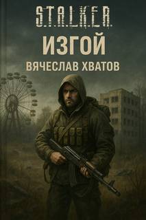 Хватов Вячеслав - Изгой ()S.T.A.L.K.E.R.