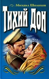 Шолохов Михаил - Тихий Дон