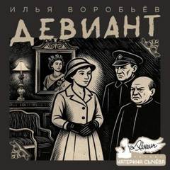 Воробьёв Илья - Девиант
