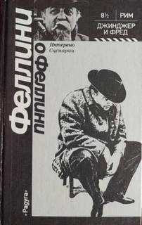 Феллини Федерико - Джинджер и Фред