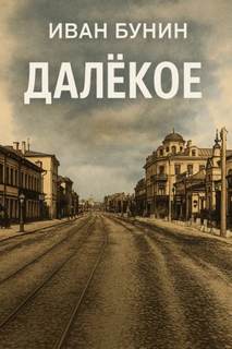 Бунин Иван - Далёкое
