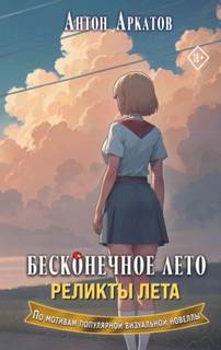 Аркатов Антон - Бесконечное Лето 02. Реликты лета