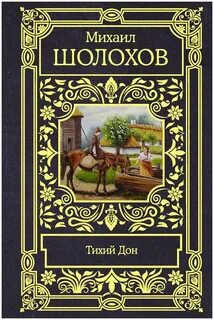 Шолохов Михаил - Тихий Дон