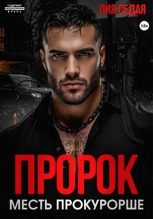 Седая Лия - Пророк. Месть прокурорше