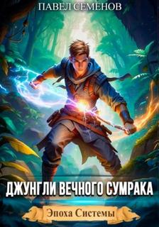 Семенов Павел - Эпоха Системы 02. Джунгли Вечного Сумрака