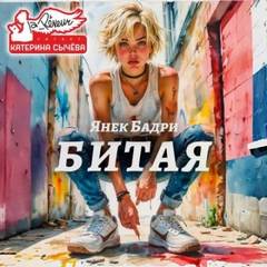 Бадри Янек - Битая