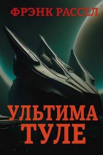 Рассел Эрик - Ультима Туле