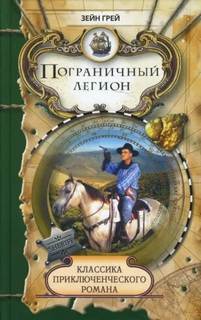Грей Зейн - Пограничный легион