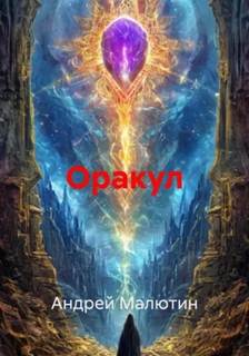 Малютин Андрей - Оракул
