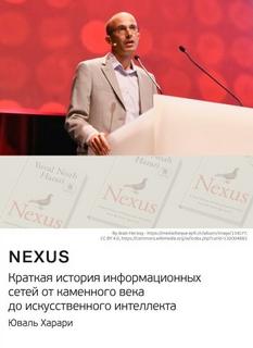 Харари Юваль Ной - Nexus. Краткая история информационных сетей от каменного века до искусственного интеллекта. Юваль Ной Харари. Саммари