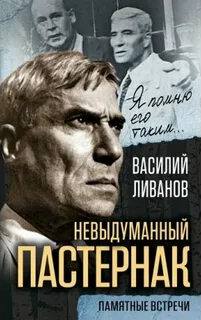 Ливанов Василий - Невыдуманный Пастернак. Памятные встречи