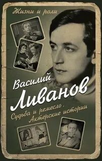 Ливанов Василий - Судьба и ремесло. Актёрские истории