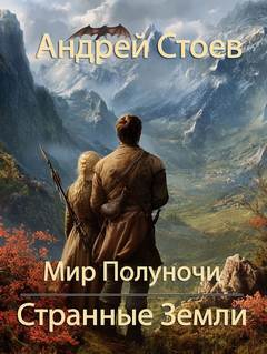 Стоев Андрей - Мир Полуночи 01. Странные земли