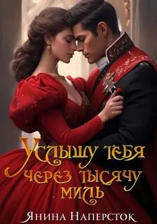 Наперсток Янина - Уютные истории королевства Форсберг 01. Услышу тебя через тысячу миль