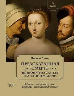 Романа Мюриель - Летучий эскадрон 01. Предсказанная смерть. Шпионки на службе Екатерины Медичи