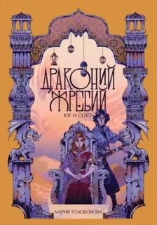 Голобокова Мария - Драконий жребий. Юг и Север