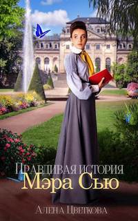 Цветкова Алёна - Правдивая история Мэра Сью 01