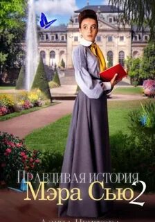Цветкова Алёна - Правдивая история Мэра Сью 02