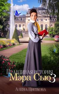 Цветкова Алёна - Правдивая история Мэра Сью 03