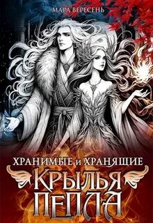 Вересень Мара - Хранимые и Хранящие 02. Крылья пепла