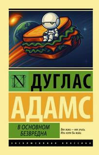 Адамс Дуглас - Автостопом по Галактике 05. В основном безвредна