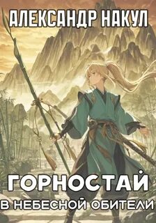 Накул Александр - Легенда о Горностае 02. Горностай в Небесной Обители