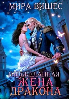 Вишес Мира - (Не)желанная 02. (Не)желанная жена дракона