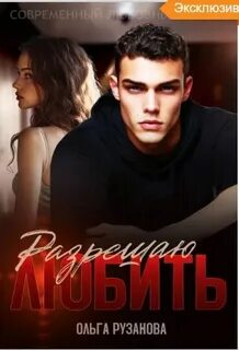 Рузанова Ольга - Греховцевы 06. Разрешаю любить