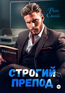Скай Рин - Строгий препод
