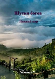 Усманов Хайдарали - Шутки богов 02. Нижний мир