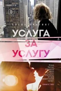 Хантинг Елена - Passion. Горячая трилогия Елены Хантинг 02. Услуга за услугу