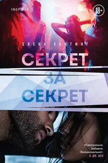 Хантинг Елена - Passion. Горячая трилогия Елены Хантинг 03. Секрет за секрет