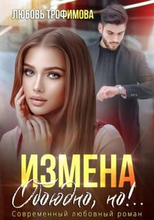 Трофимова Любовь - Измена. Обоюдно, но!..