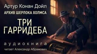Дойл Артур Конан - Три Гарридеба