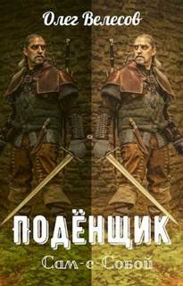 Велесов Олег - Подёнщик 04. Сам-с-собой