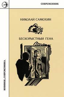 Самохин Николай - Бескорыстный Гена