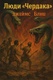 Блиш Джеймс - Люди «Чердака»