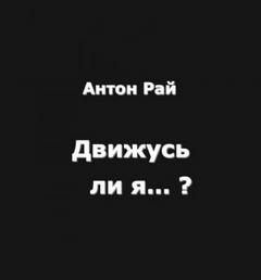 Рай Антон - Движусь ли я относительно поезда, если поезд движется, а я стою на месте?