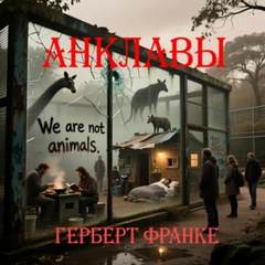 Франке Герберт - Анклавы