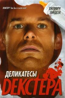 Линдсей Джеффри - Декстер 06. Деликатесы Декстера
