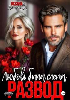 Алексаева Оксана - Развод. Любовь была слепа