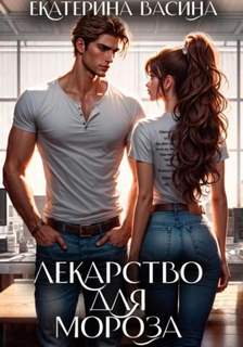 Васина Екатерина - Лекарство для Мороза