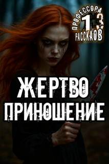 Константинов Алексей - 13 рассказов профессора Яковлева 08. Жертвоприношение