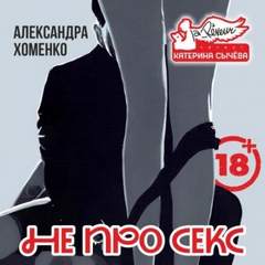 Хоменко Александра - Не про секс